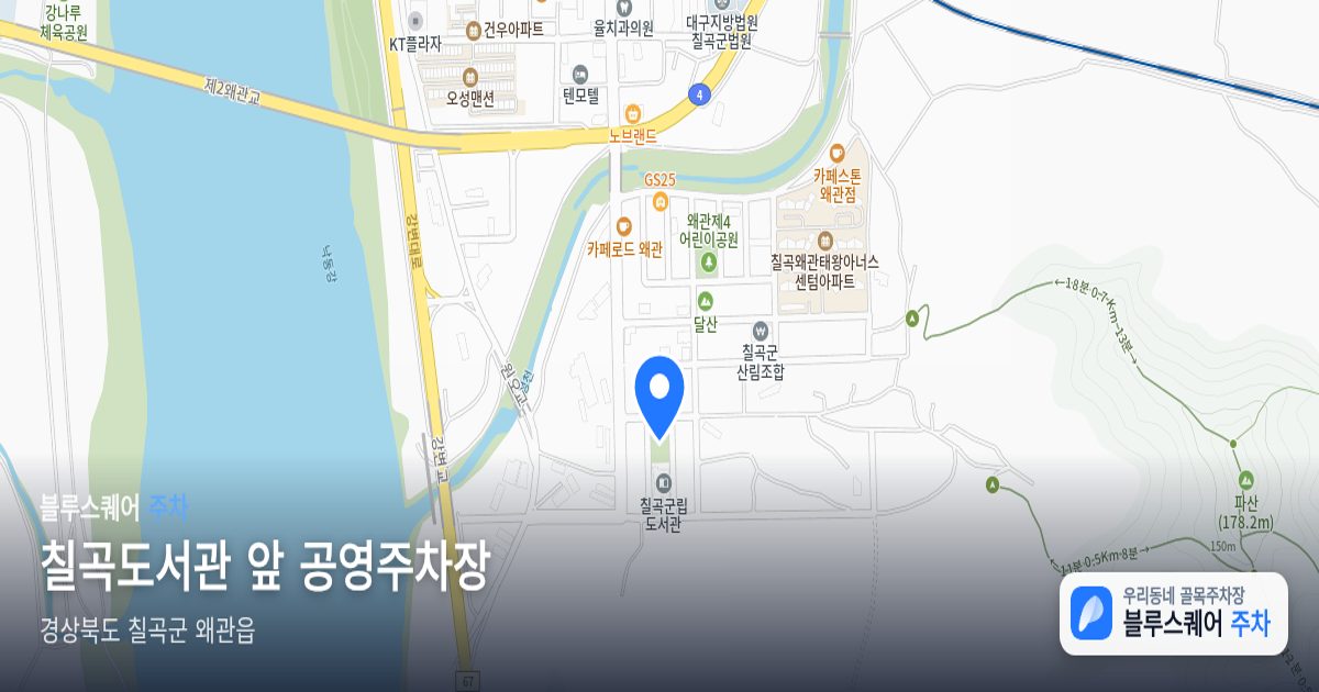 칠곡도서관 앞 공영주차장 위치 지도