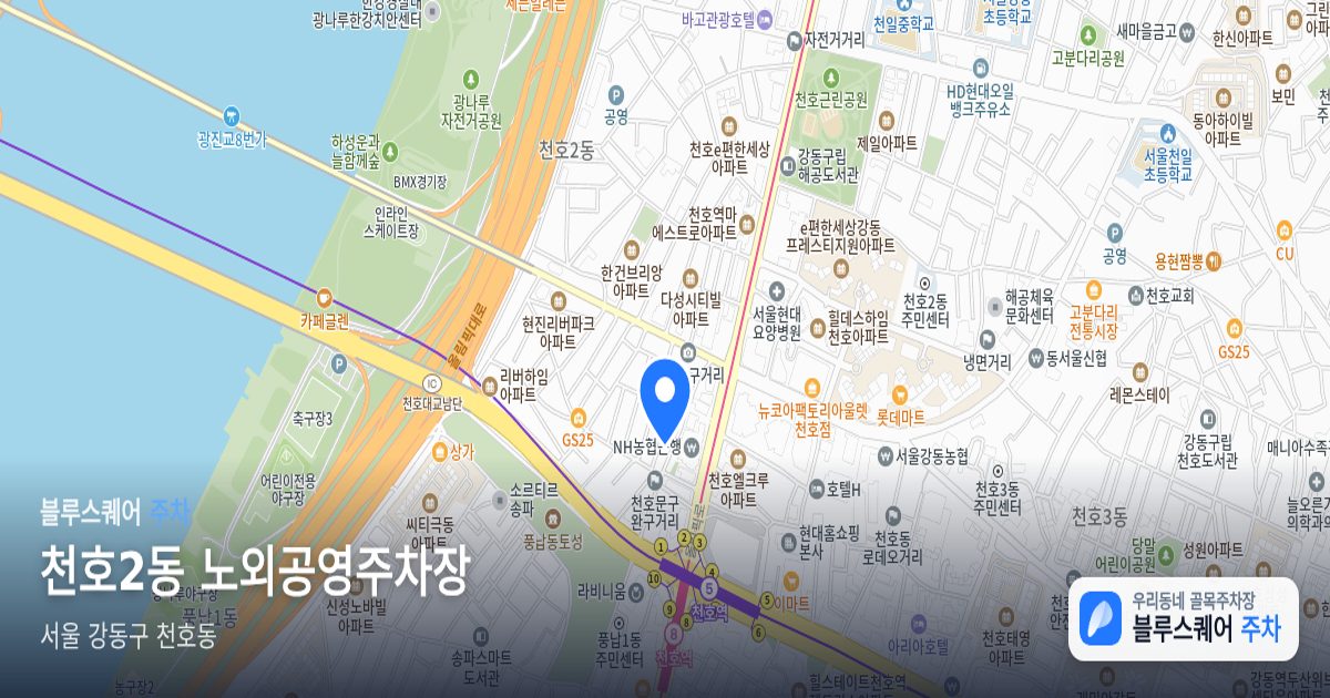 천호2동 노외공영주차장 위치 지도