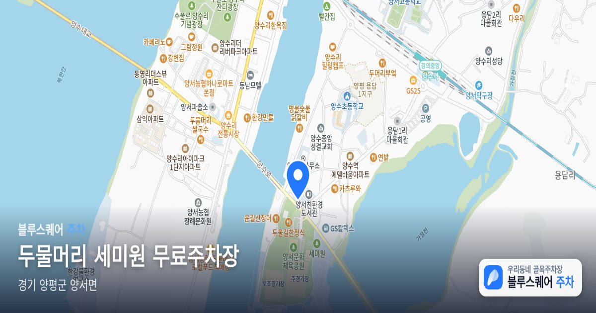 두물머리 세미원 무료주차장 위치 지도