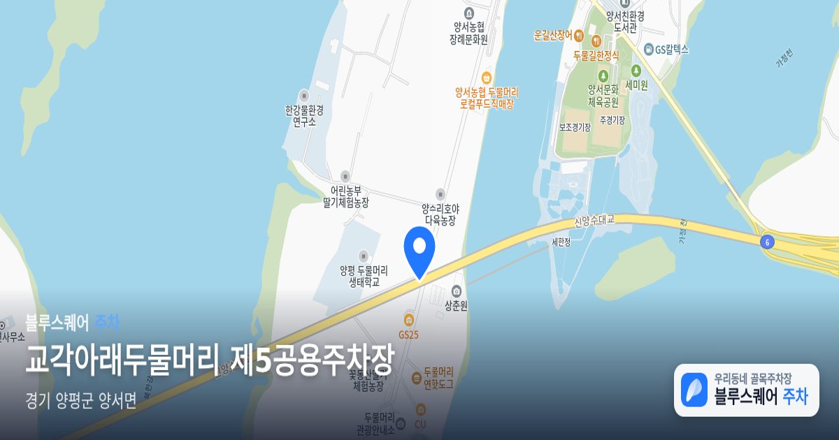 교각아래두물머리 제5공용주차장 위치 지도