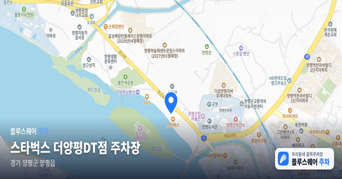 스타벅스 더양평DT점 주차장 위치 지도