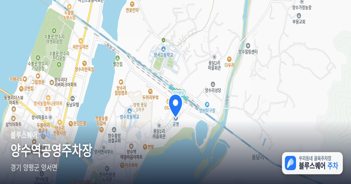 양수역공영주차장 위치 지도