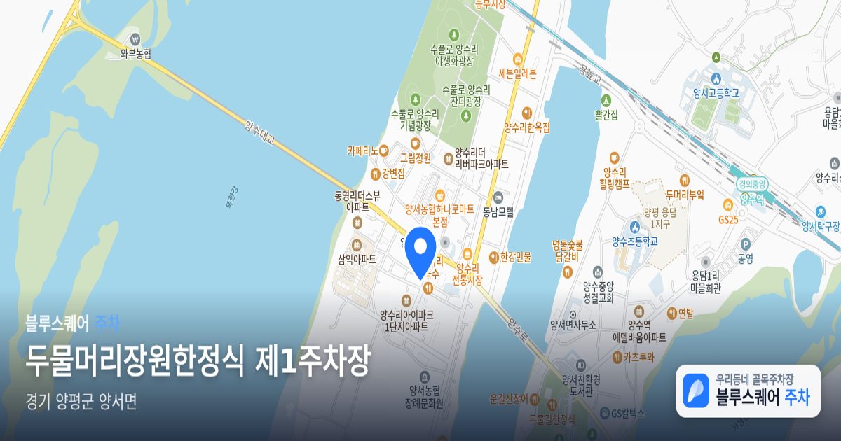 두물머리장원한정식 제1주차장 위치 지도