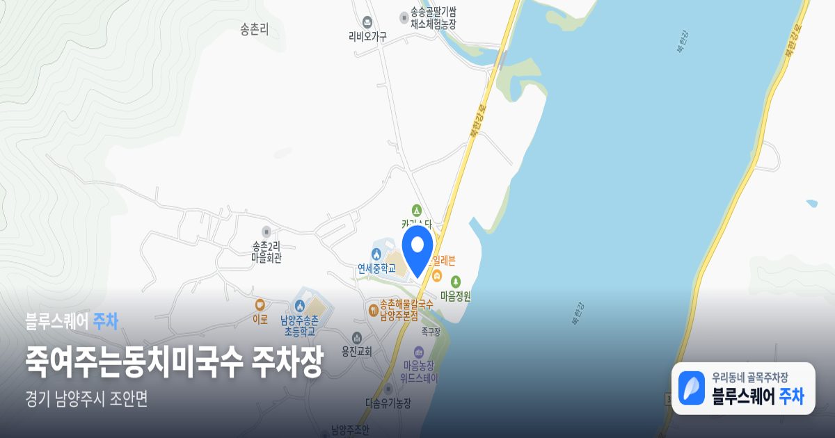 죽여주는동치미국수 주차장 위치 지도