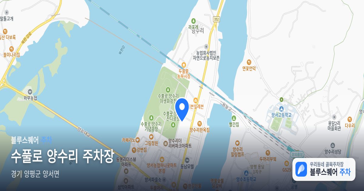 수풀로 양수리 주차장 위치 지도
