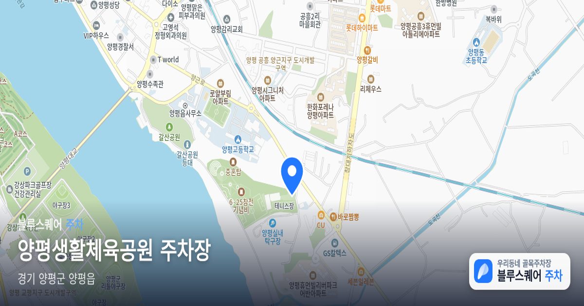 양평생활체육공원 주차장 위치 지도