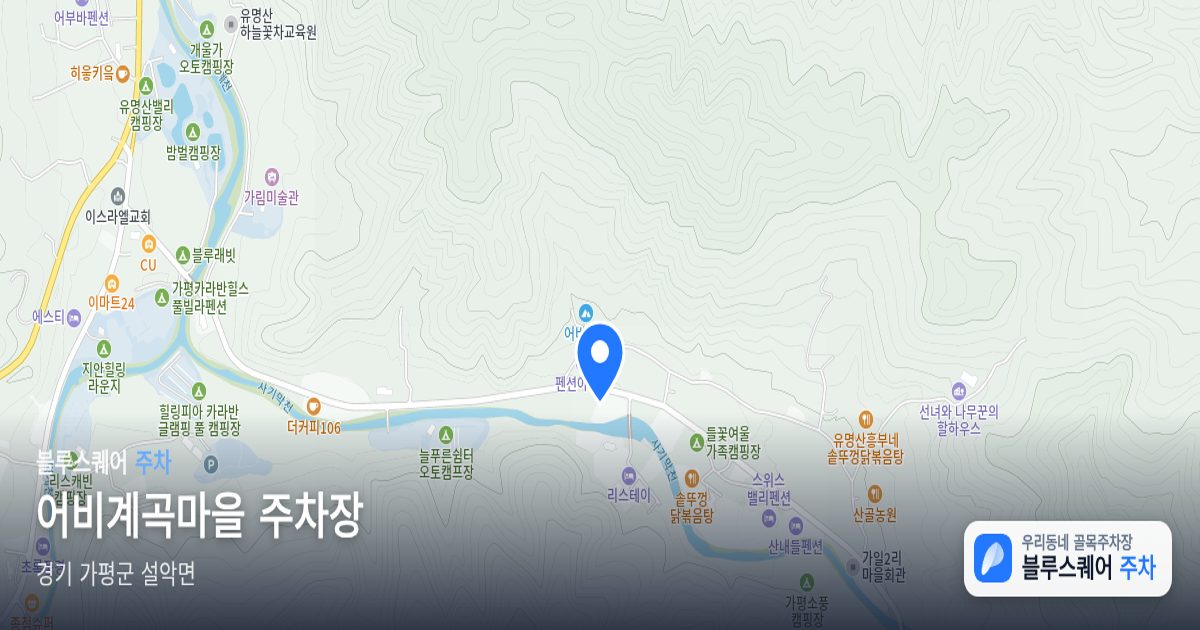어비계곡마을 주차장 위치 지도