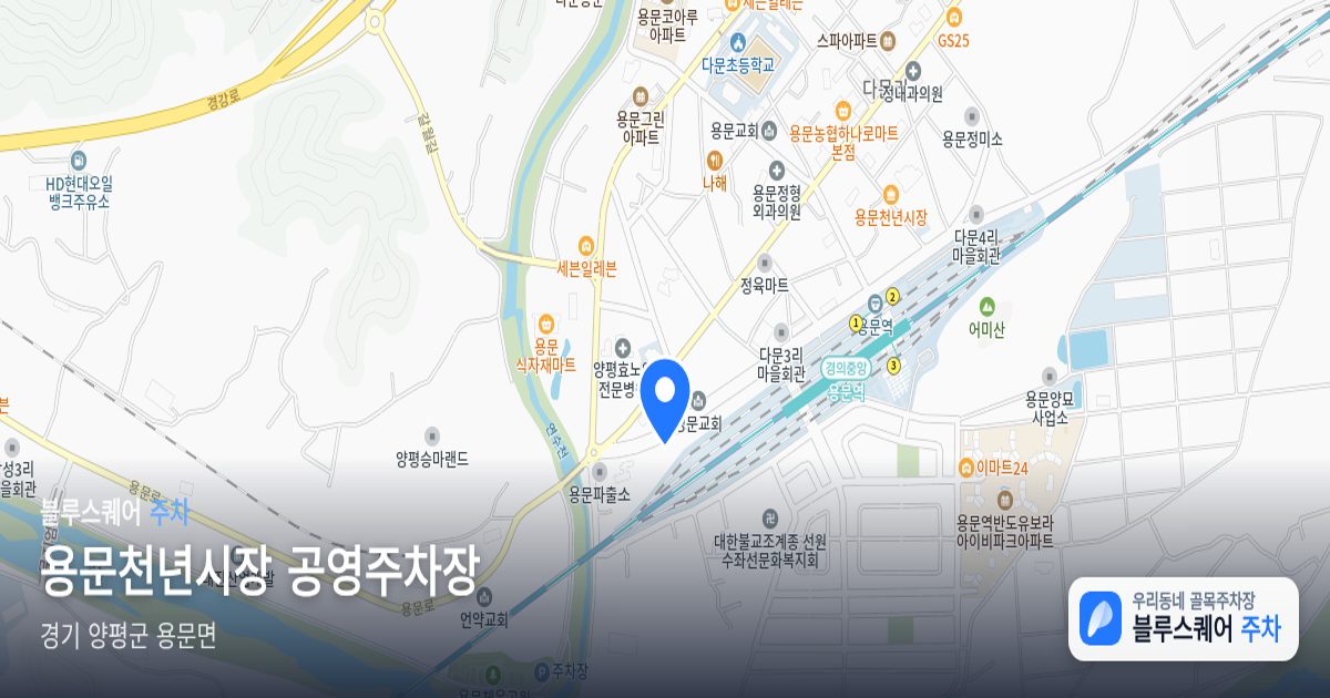 용문천년시장 공영주차장 위치 지도