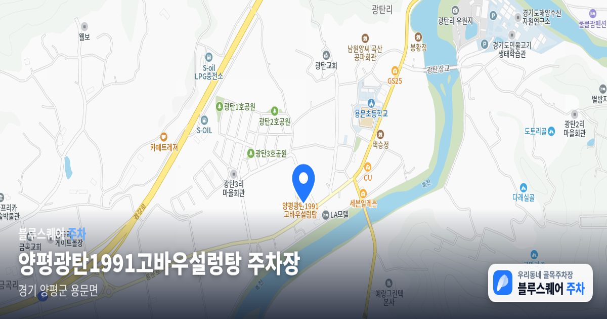 양평광탄1991고바우설렁탕 주차장 위치 지도