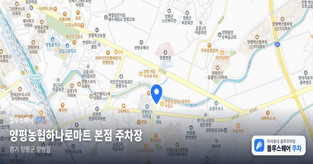 양평농협하나로마트 본점 주차장 위치 지도