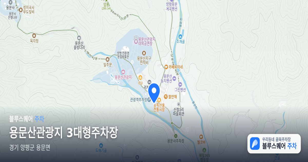 용문산관광지 3대형주차장 위치 지도