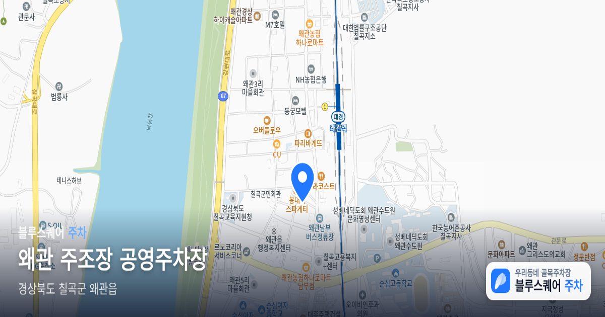 왜관 주조장 공영주차장 위치 지도