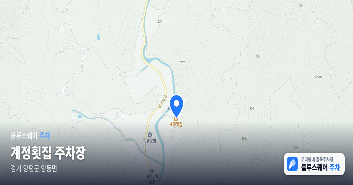 계정횟집 주차장 위치 지도