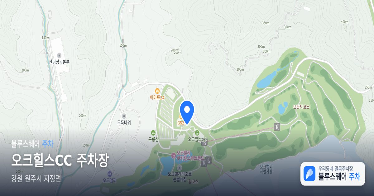 오크힐스CC 주차장 위치 지도