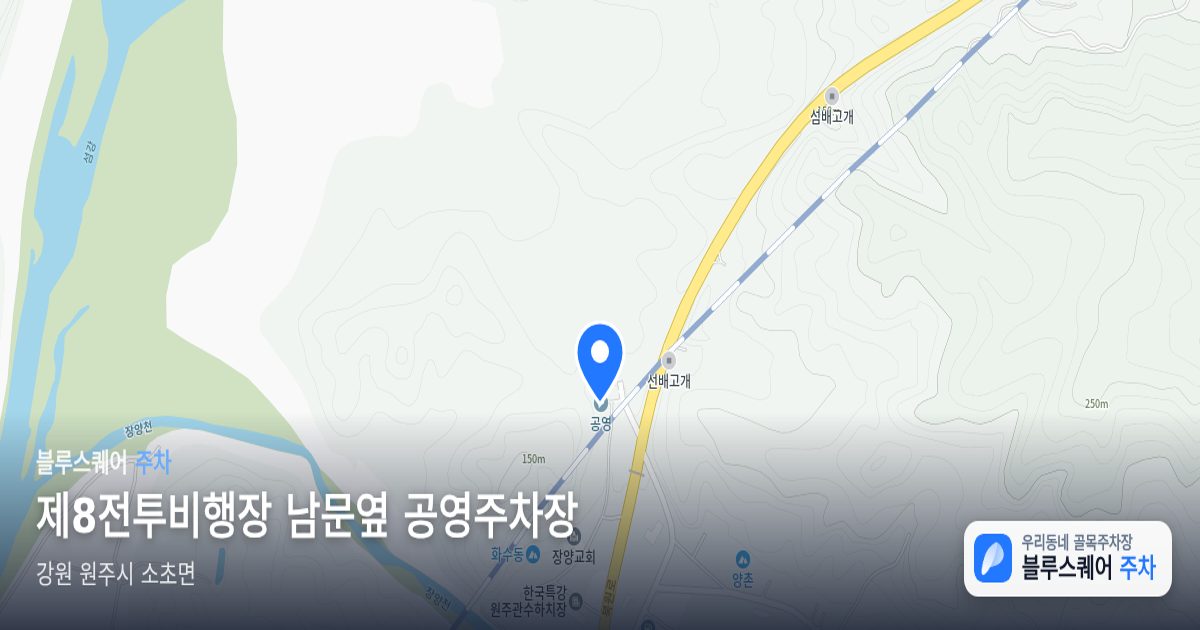 제8전투비행장 남문옆 공영주차장 위치 지도