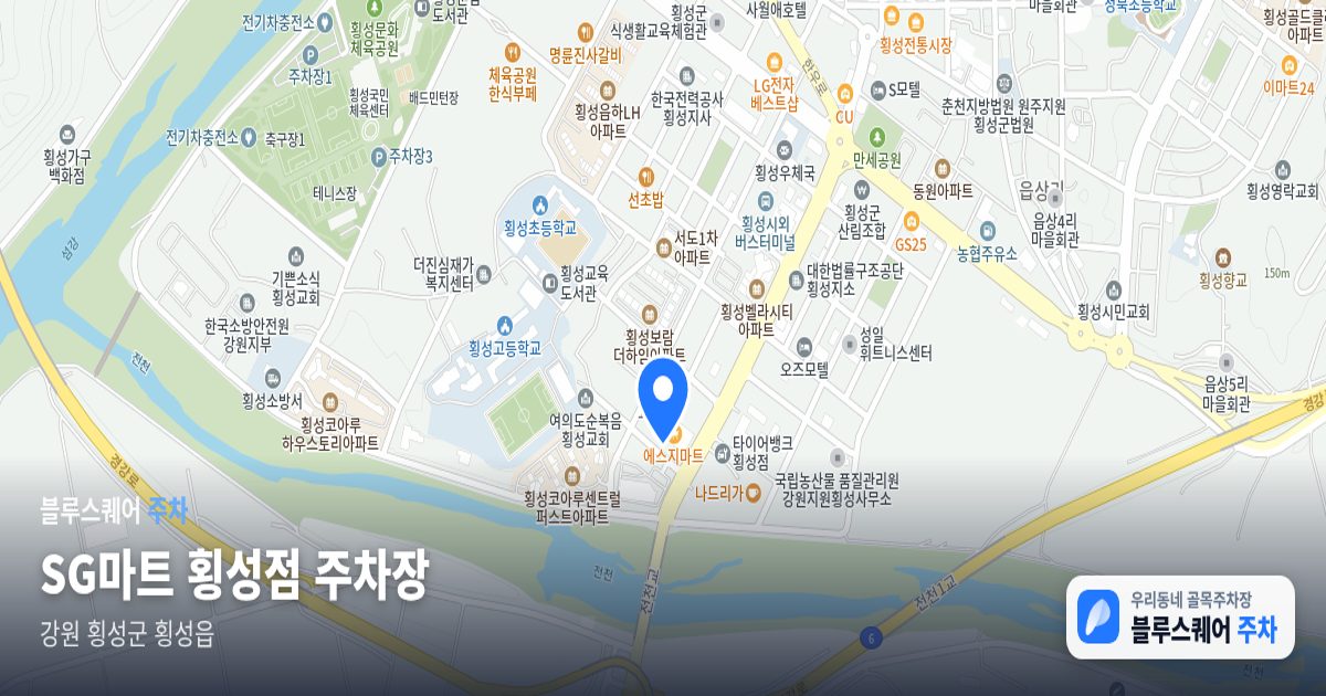 SG마트 횡성점 주차장 위치 지도