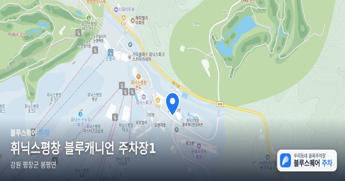휘닉스평창 블루캐니언 주차장1 위치 지도