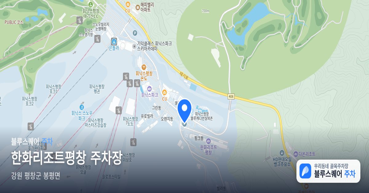한화리조트평창 주차장 위치 지도