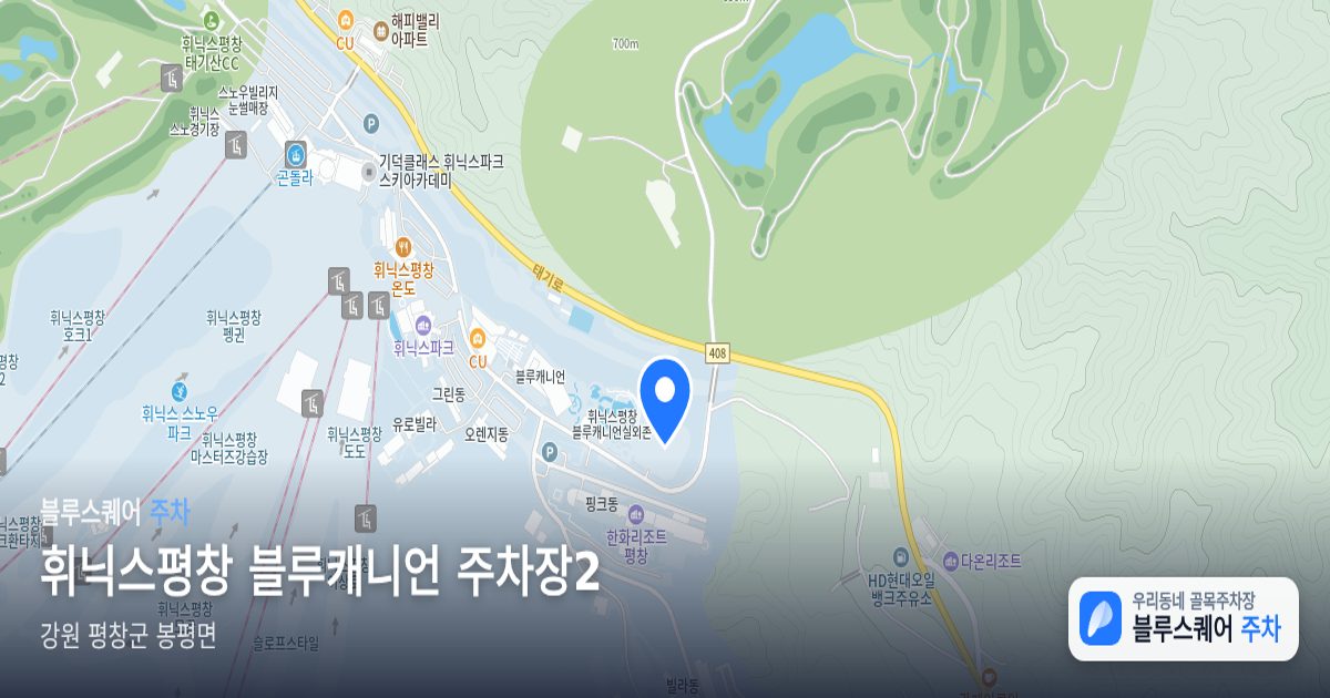휘닉스평창 블루캐니언 주차장2 위치 지도