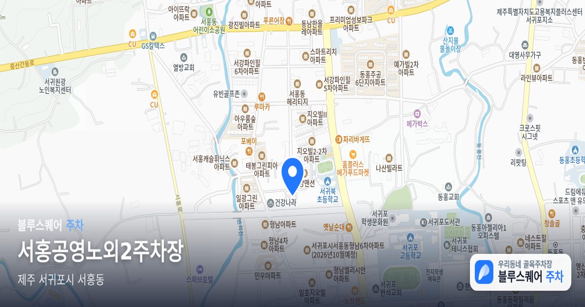 서홍공영노외2주차장 위치 지도