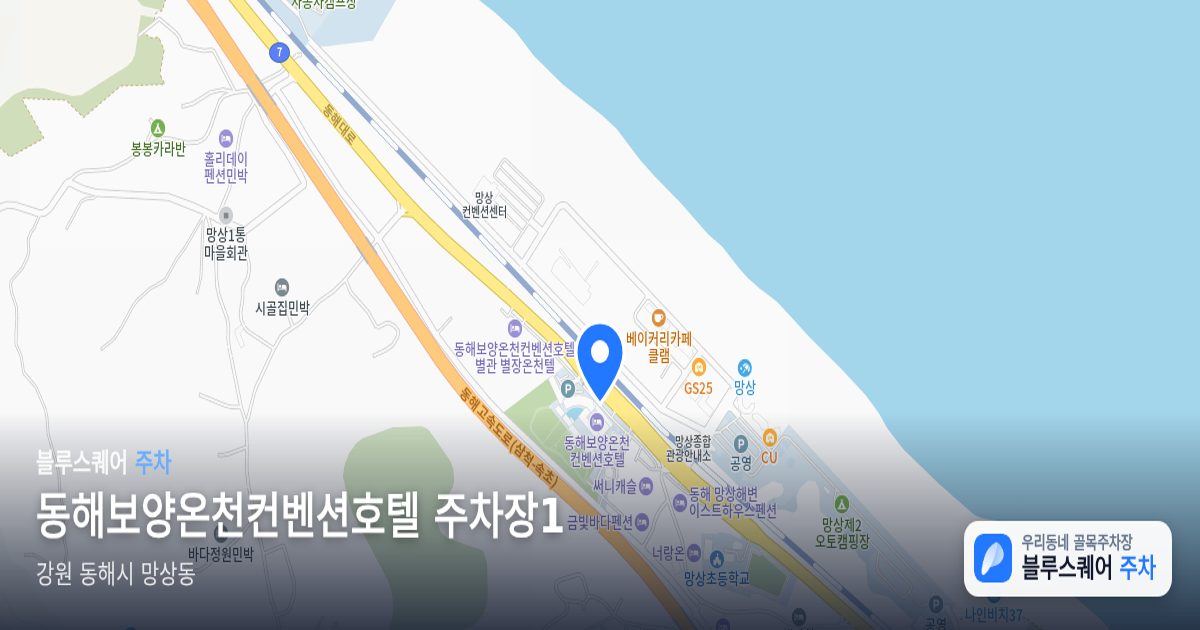 동해보양온천컨벤션호텔 주차장1 위치 지도