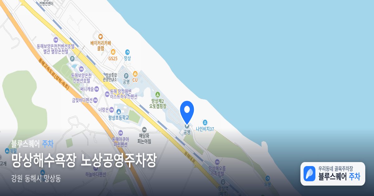 망상해수욕장 노상공영주차장 위치 지도