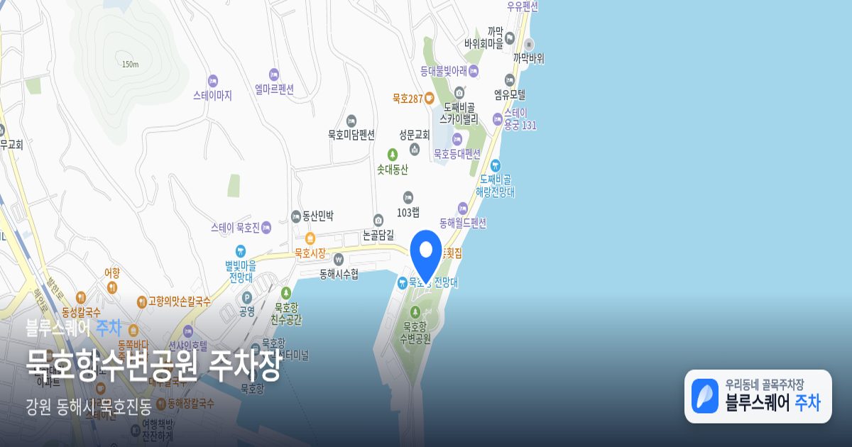 묵호항수변공원 주차장 위치 지도