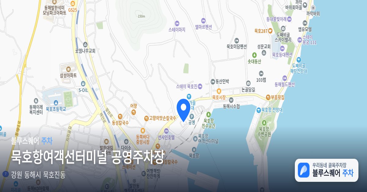 묵호항여객선터미널 공영주차장 위치 지도