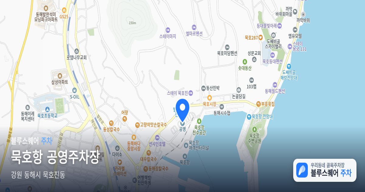 묵호항 공영주차장 위치 지도