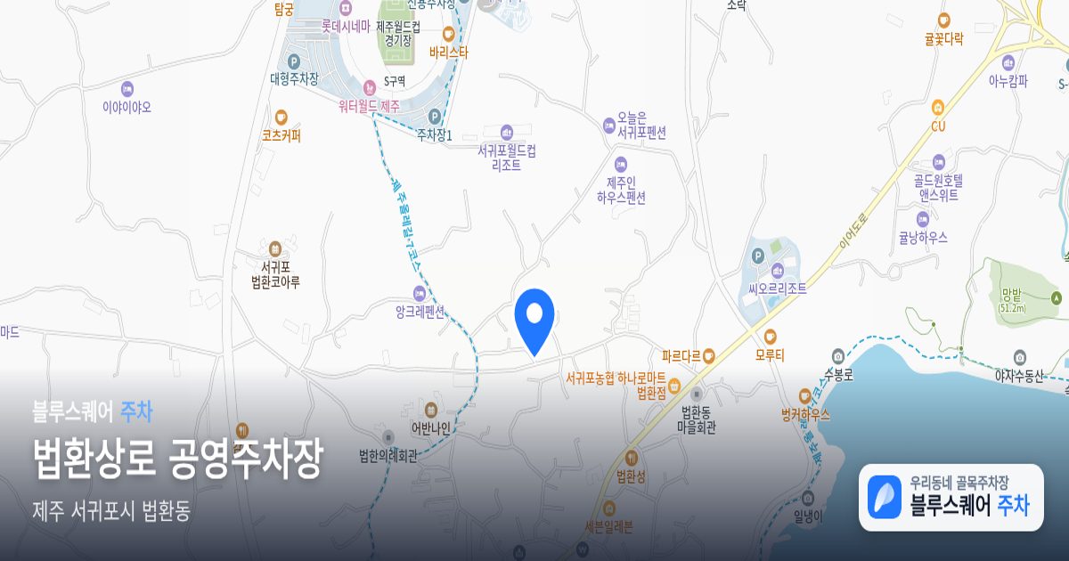 법환상로 공영주차장 위치 지도