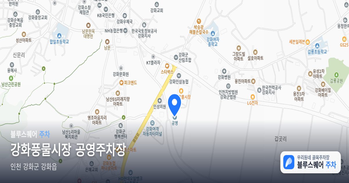 강화풍물시장 공영주차장 위치 지도