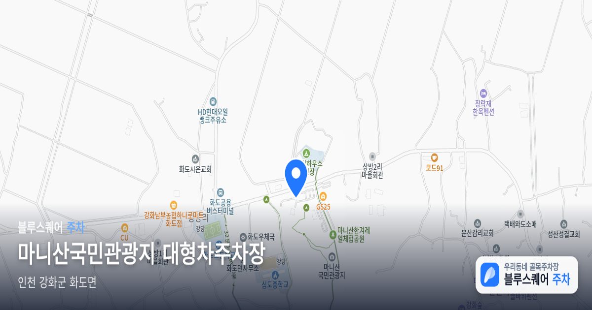 마니산국민관광지 대형차주차장 위치 지도
