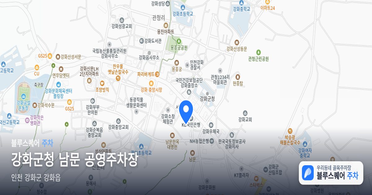 강화군청 남문 공영주차장 위치 지도