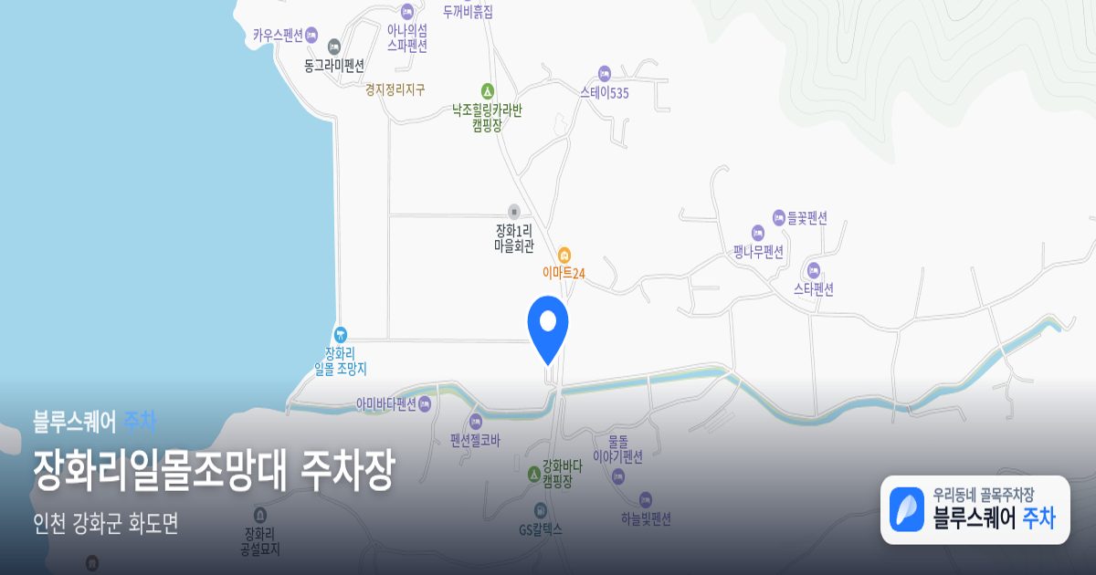 장화리일몰조망대 주차장 위치 지도