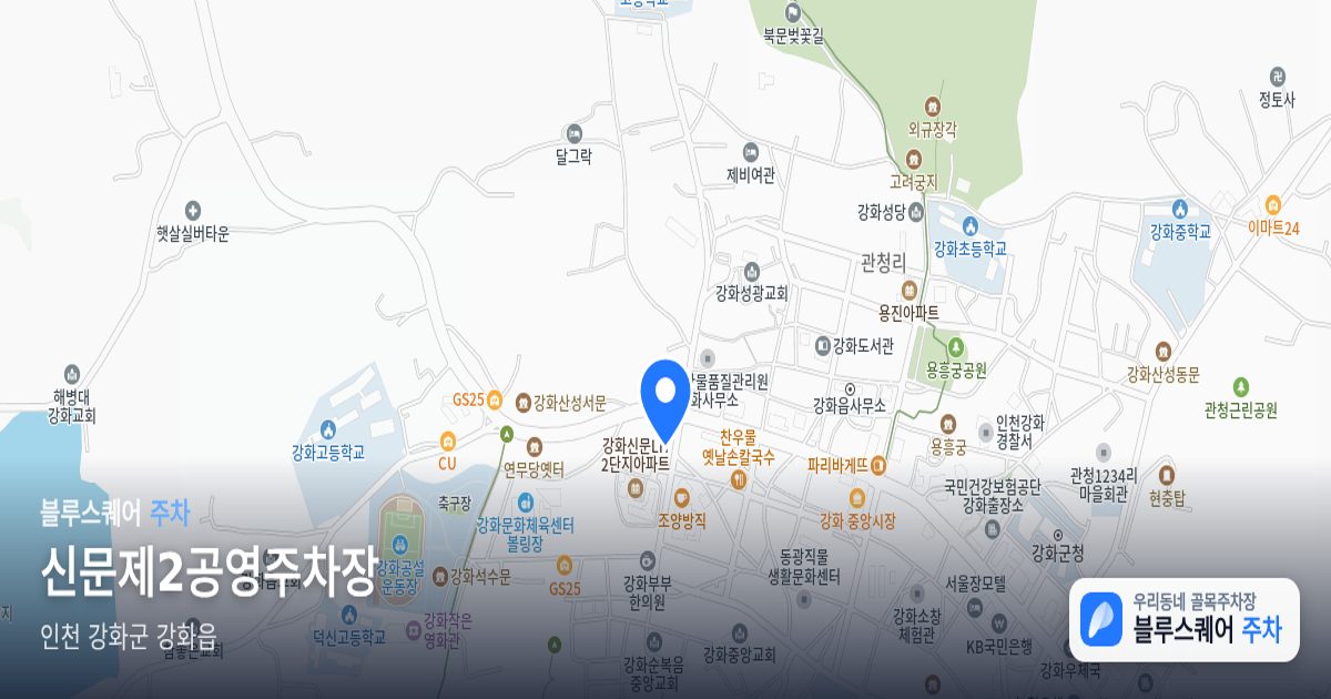 신문제2공영주차장 위치 지도
