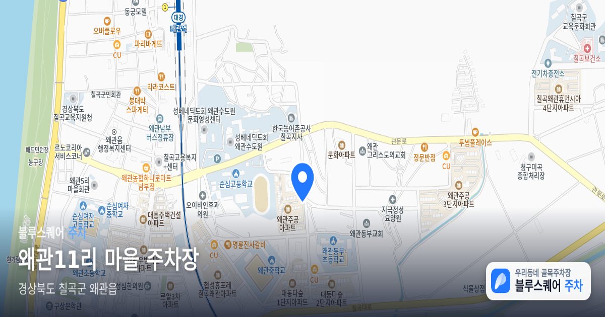 왜관11리 마을 주차장 위치 지도