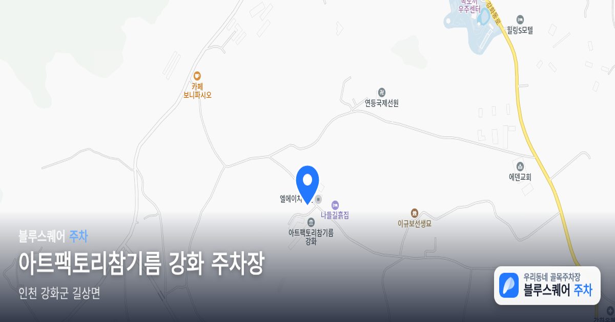 아트팩토리참기름 강화 주차장 위치 지도