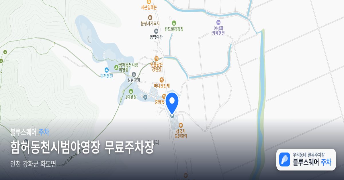 함허동천시범야영장 무료주차장 위치 지도