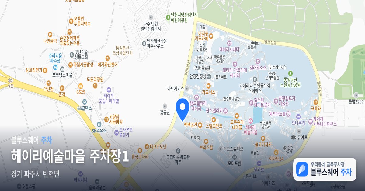 헤이리예술마을 주차장1 위치 지도