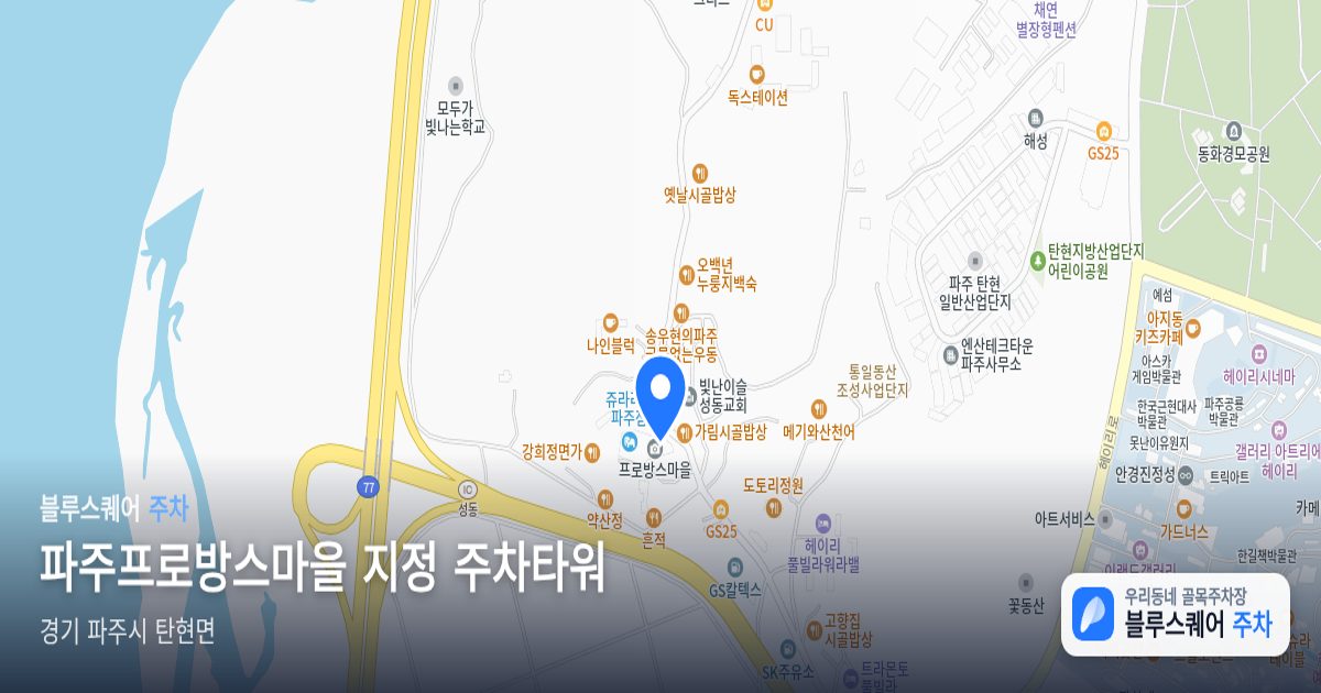 파주프로방스마을 지정 주차타워 위치 지도