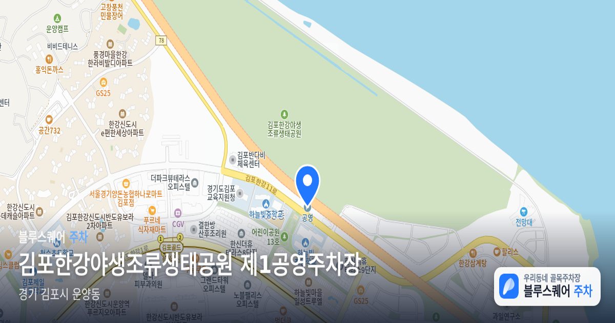 김포한강야생조류생태공원 제1공영주차장 위치 지도