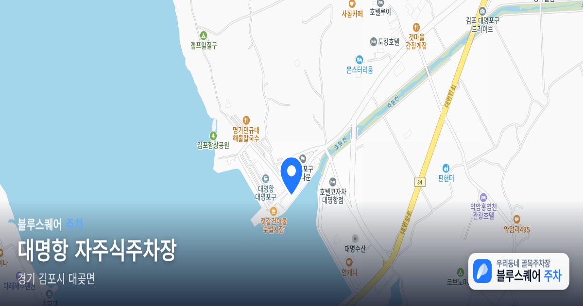 대명항 자주식주차장 위치 지도