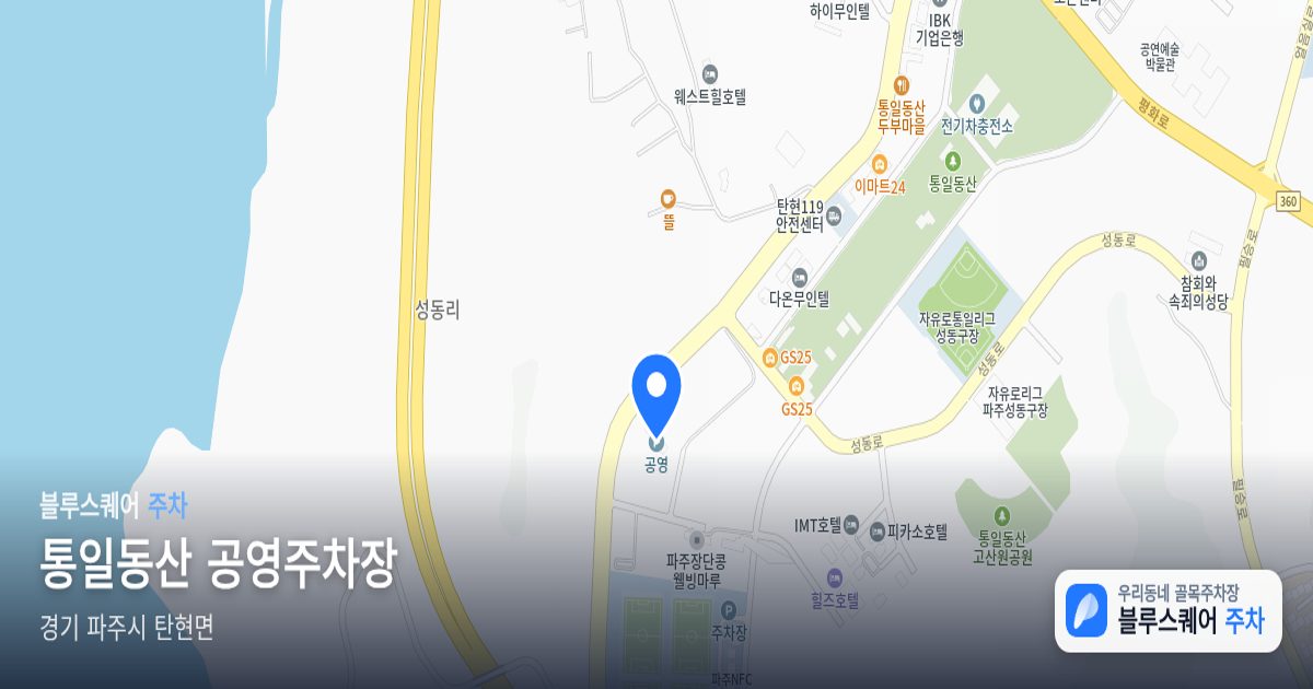 통일동산 공영주차장 위치 지도