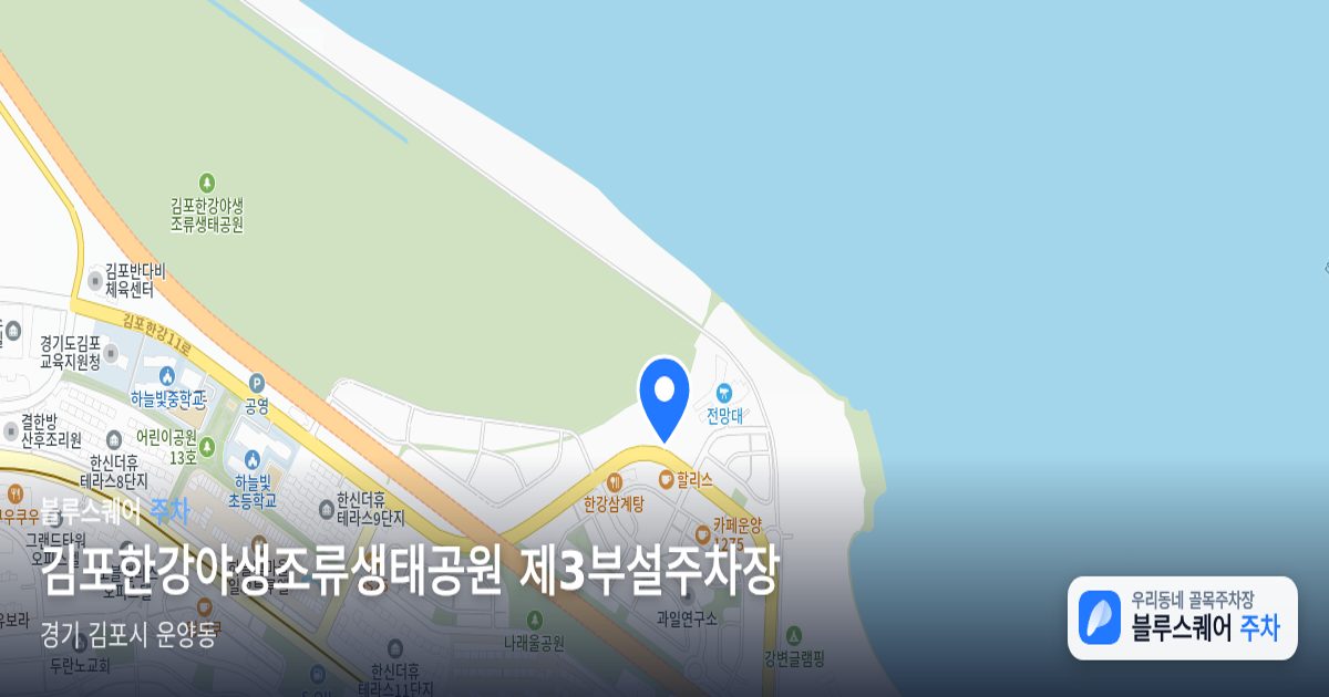 김포한강야생조류생태공원 제3부설주차장 위치 지도