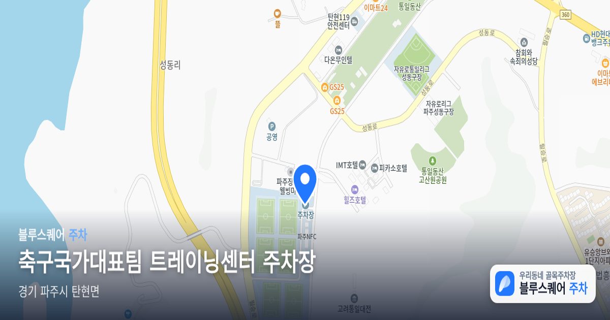 축구국가대표팀 트레이닝센터 주차장 위치 지도