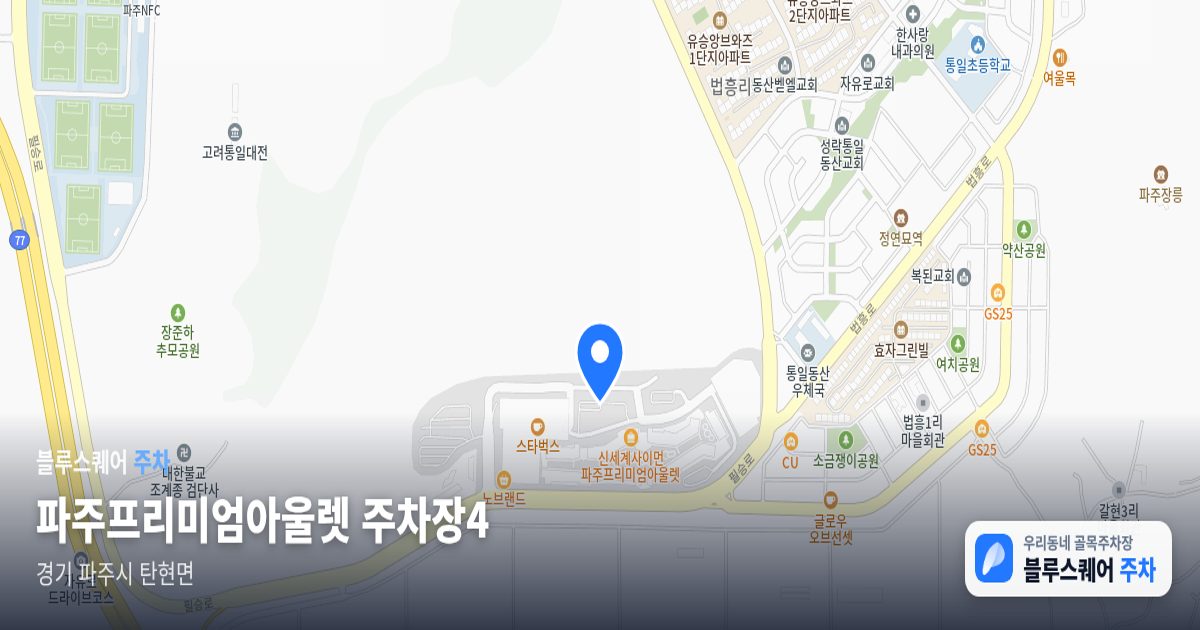파주프리미엄아울렛 주차장4 위치 지도