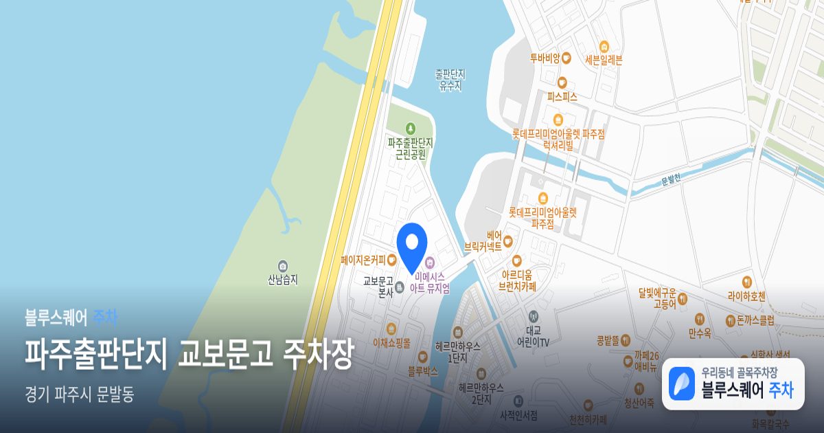 파주출판단지 교보문고 주차장 위치 지도