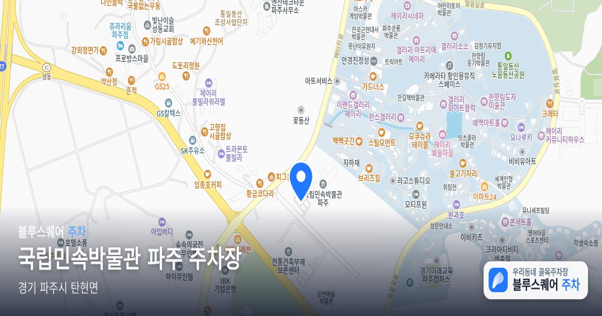 국립민속박물관 파주 주차장 위치 지도