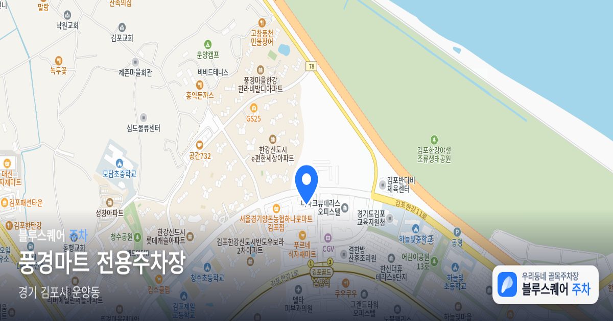 풍경마트 전용주차장 위치 지도
