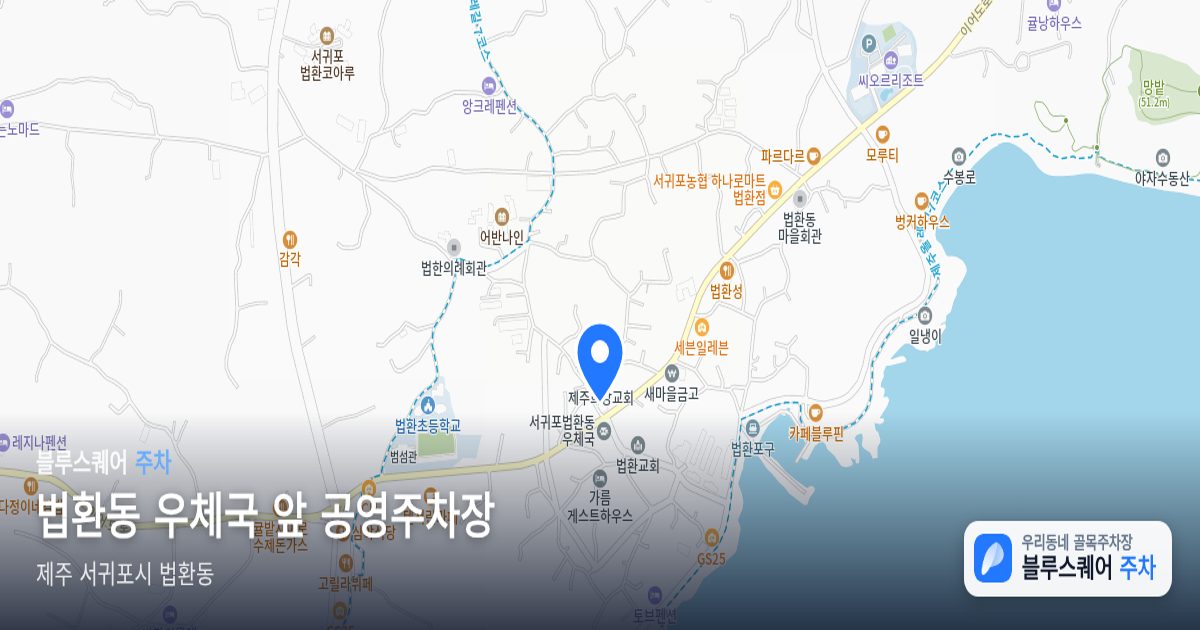 법환동 우체국 앞 공영주차장 위치 지도